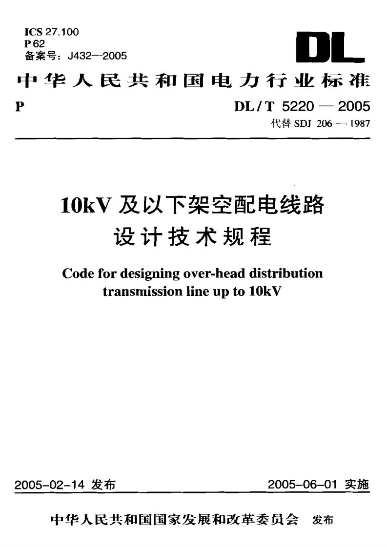 【电力行业标准规范】dlt5220-200510kv及以下架空配电线路设计技术规程标准规范