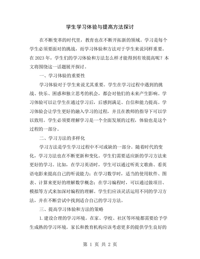 学生学习体验与提高方法探讨