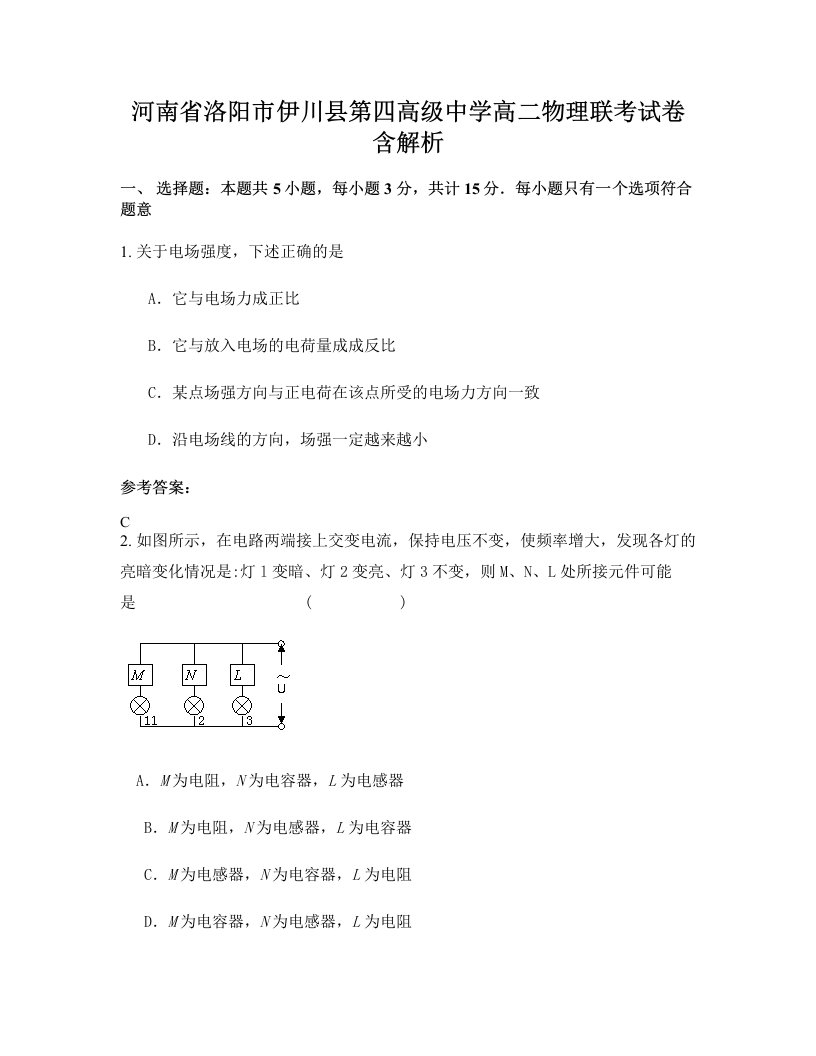 河南省洛阳市伊川县第四高级中学高二物理联考试卷含解析