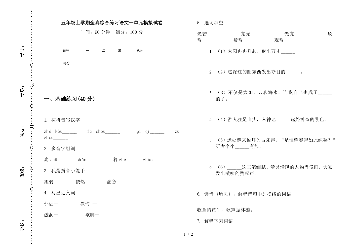 五年级上学期全真综合练习语文一单元模拟试卷