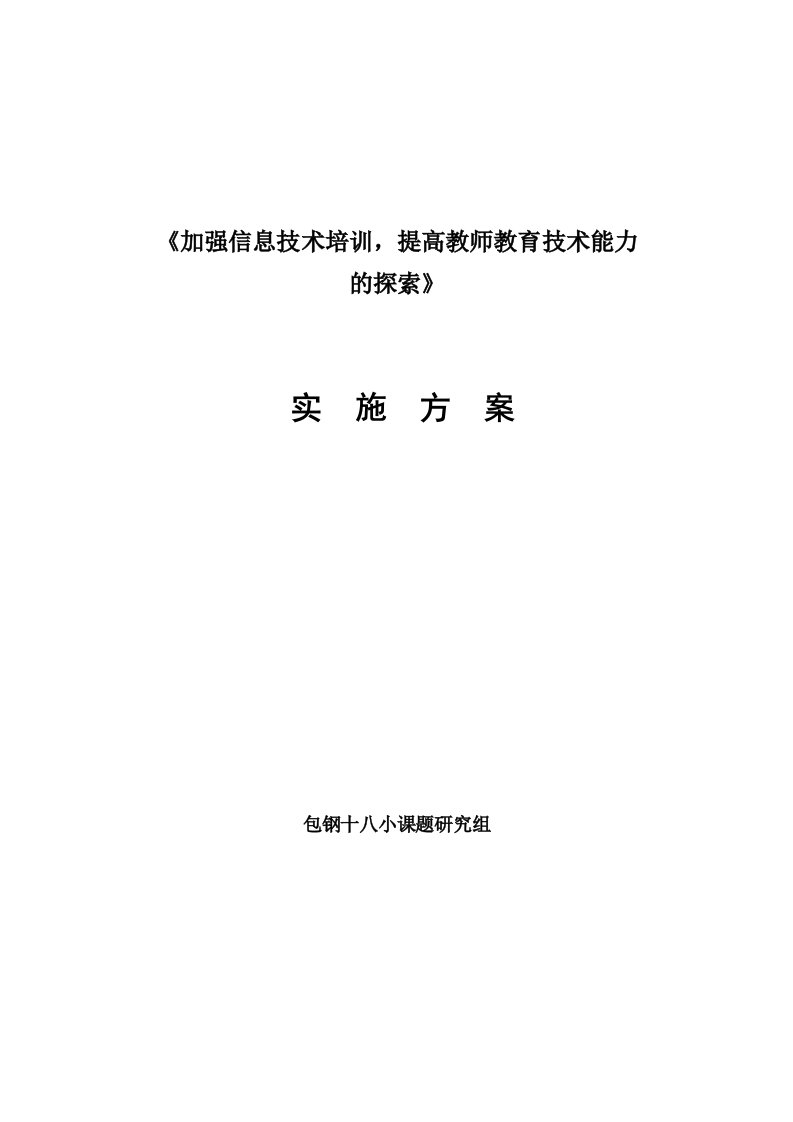 加强信息技术培训，提高教师教育技术能力的探索实施方案