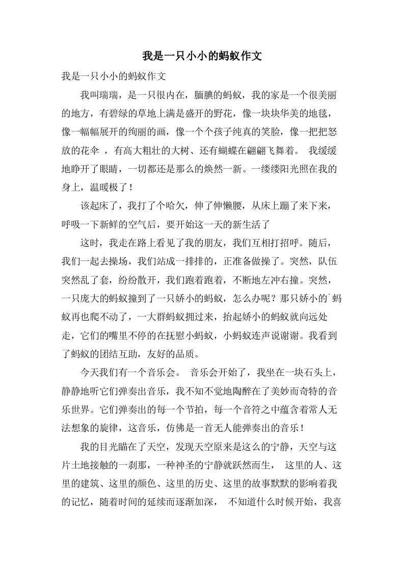 我是一只小小的蚂蚁作文