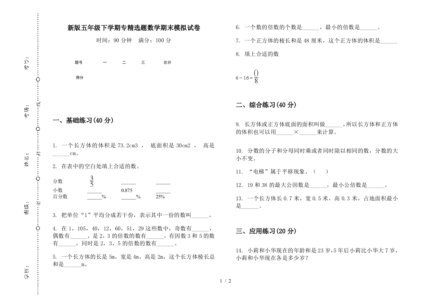 新版五年级下学期专精选题数学期末模拟试卷