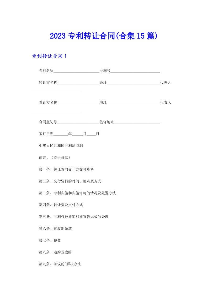 2023专利转让合同(合集15篇)