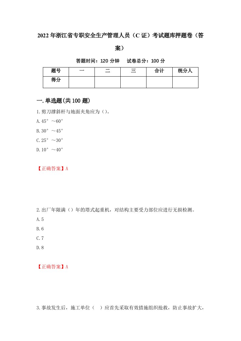 2022年浙江省专职安全生产管理人员C证考试题库押题卷答案第71版