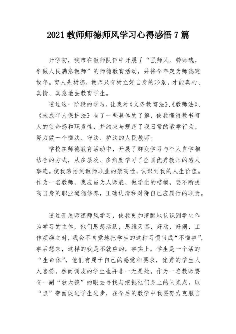 2021教师师德师风学习心得感悟7篇