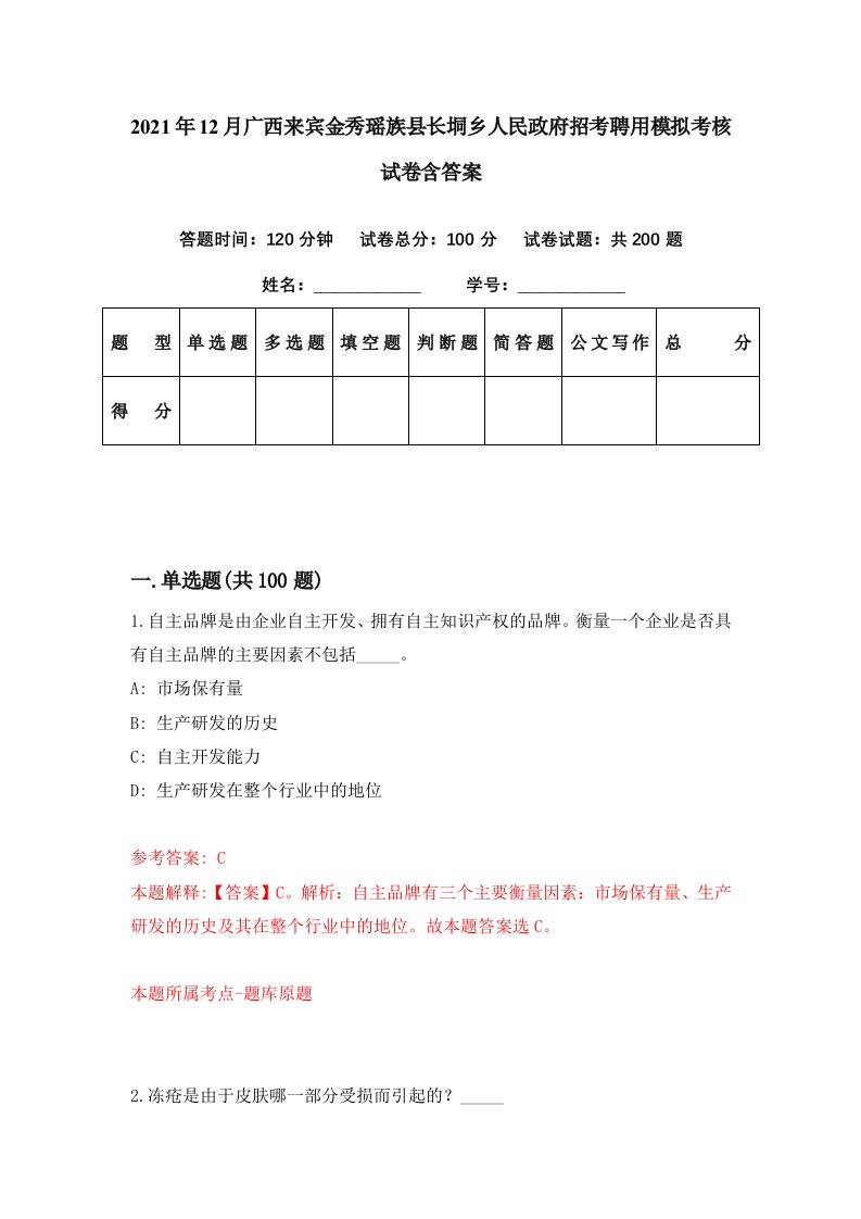 2021年12月广西来宾金秀瑶族县长垌乡人民政府招考聘用模拟考核试卷含答案4