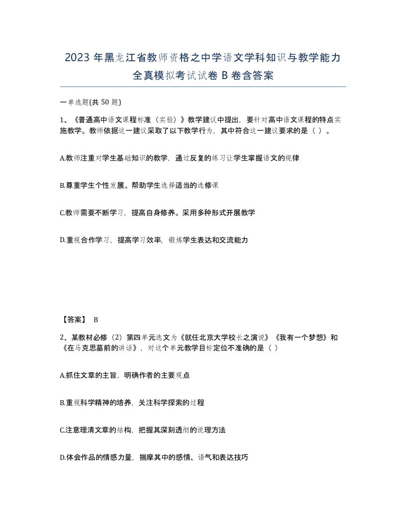 2023年黑龙江省教师资格之中学语文学科知识与教学能力全真模拟考试试卷B卷含答案