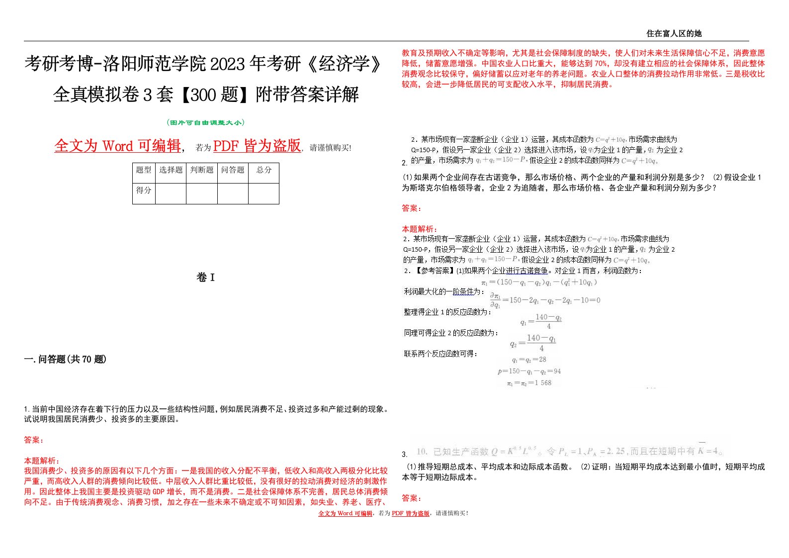 考研考博-洛阳师范学院2023年考研《经济学》全真模拟卷3套【300题】附带答案详解V1.3