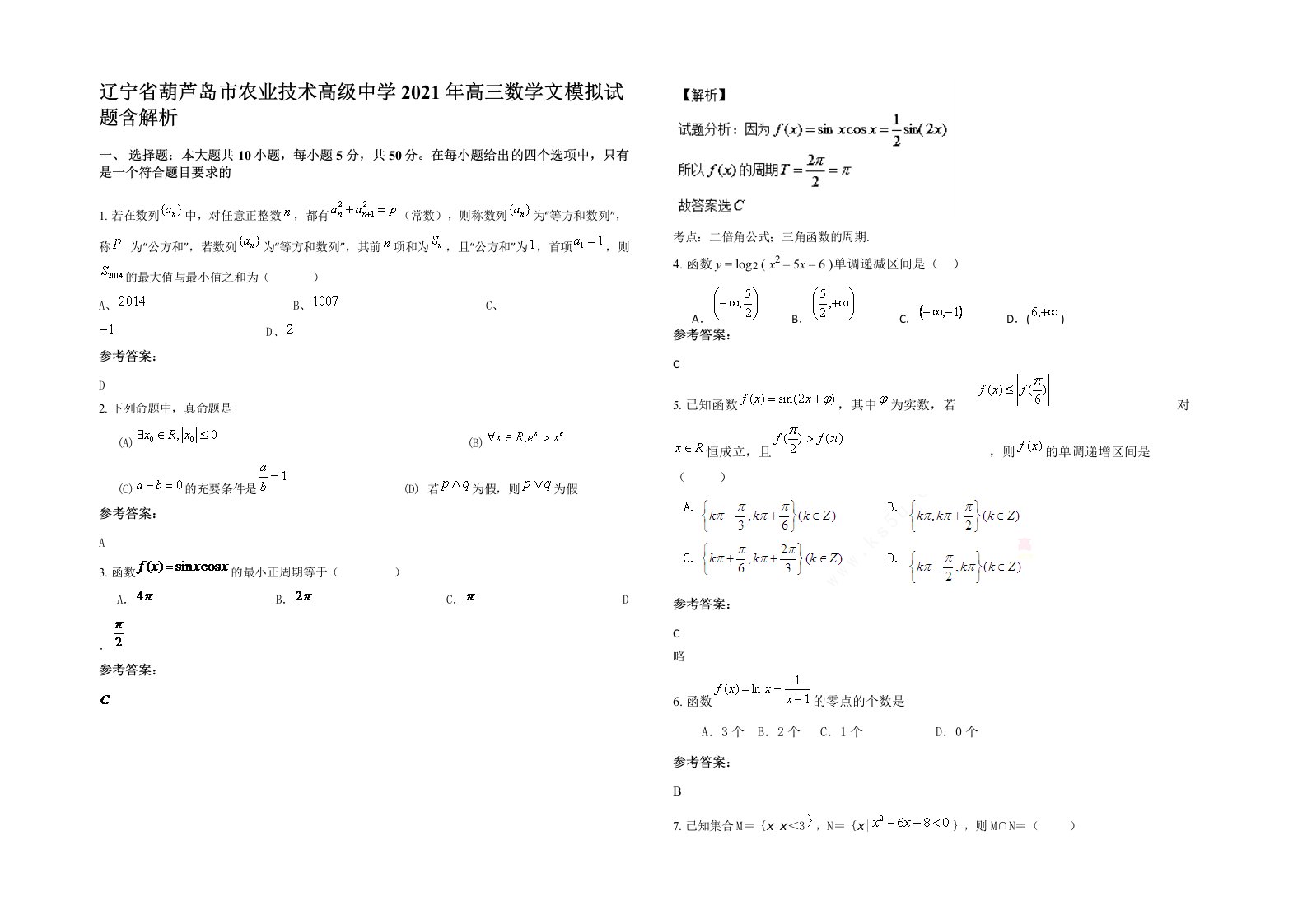 辽宁省葫芦岛市农业技术高级中学2021年高三数学文模拟试题含解析