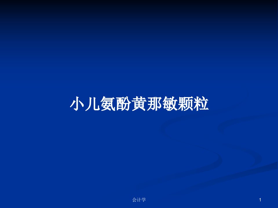 小儿氨酚黄那敏颗粒PPT学习教案