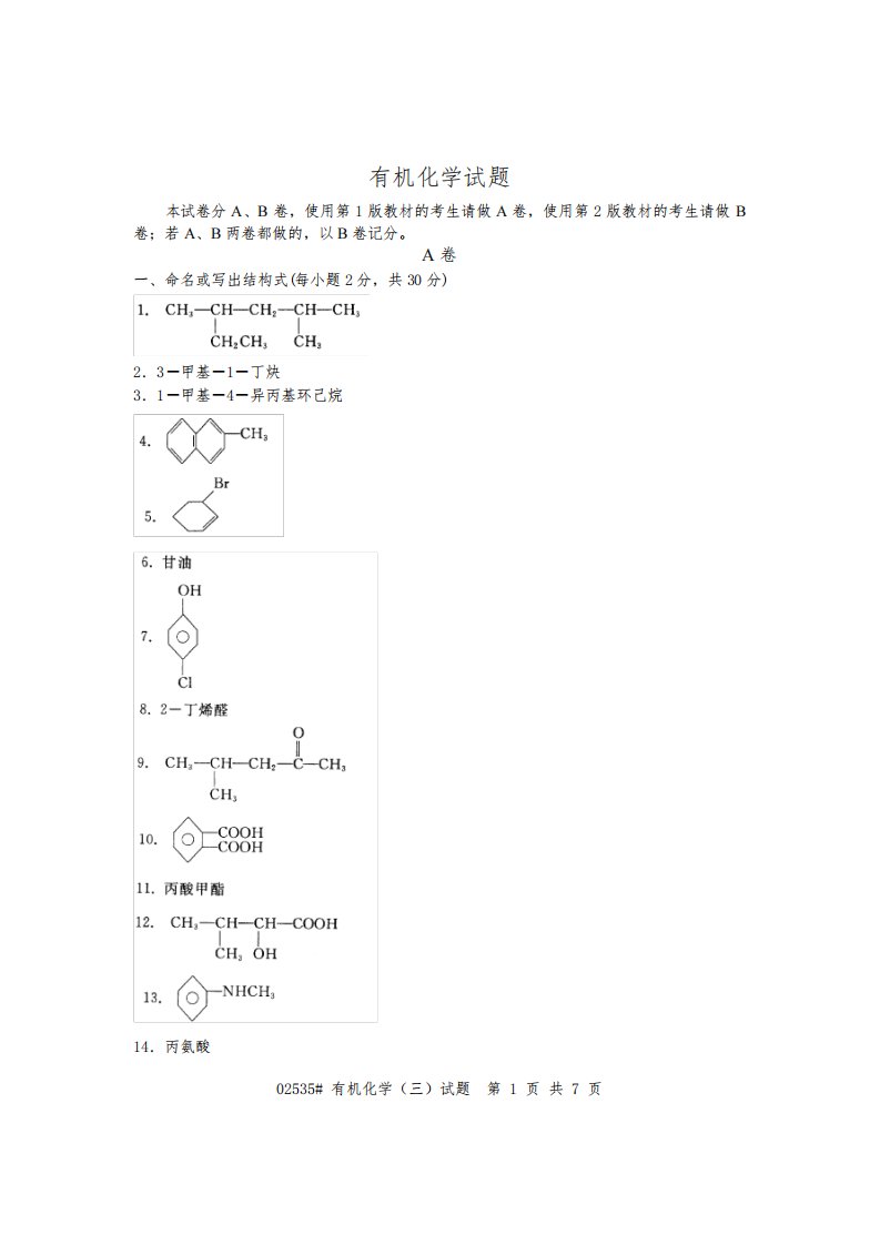 有机化学考研试题