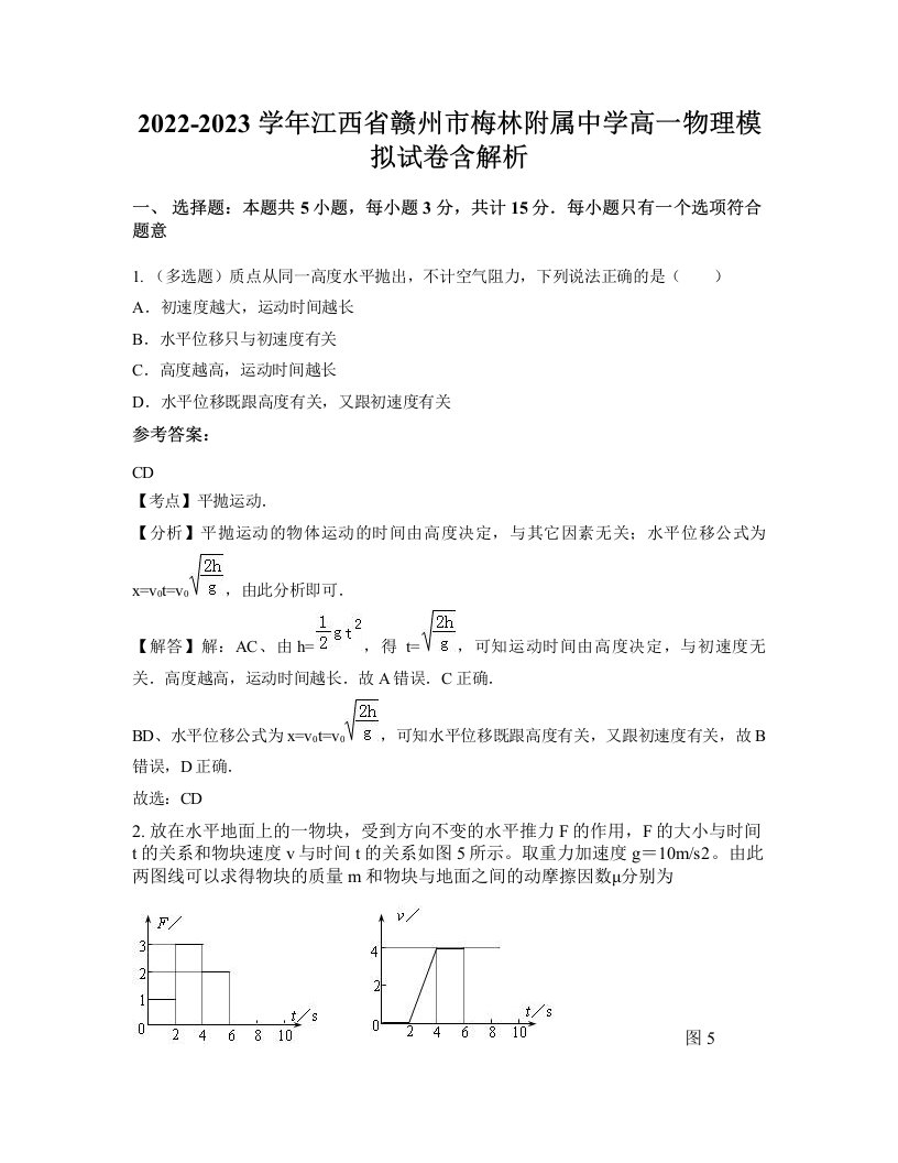 2022-2023学年江西省赣州市梅林附属中学高一物理模拟试卷含解析