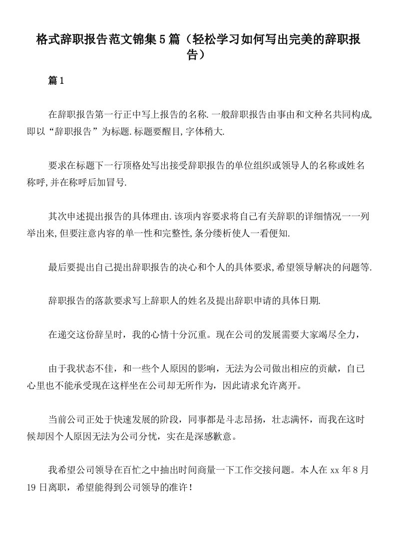 格式辞职报告范文锦集5篇（轻松学习如何写出完美的辞职报告）