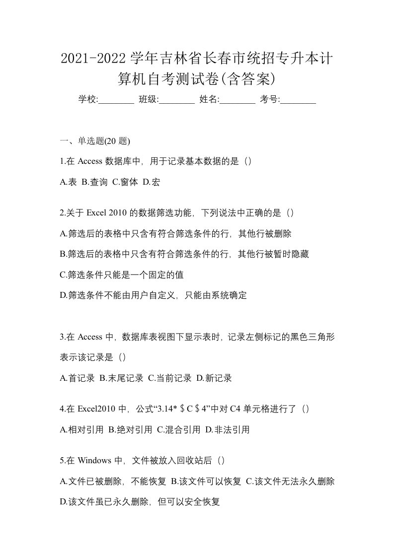 2021-2022学年吉林省长春市统招专升本计算机自考测试卷含答案