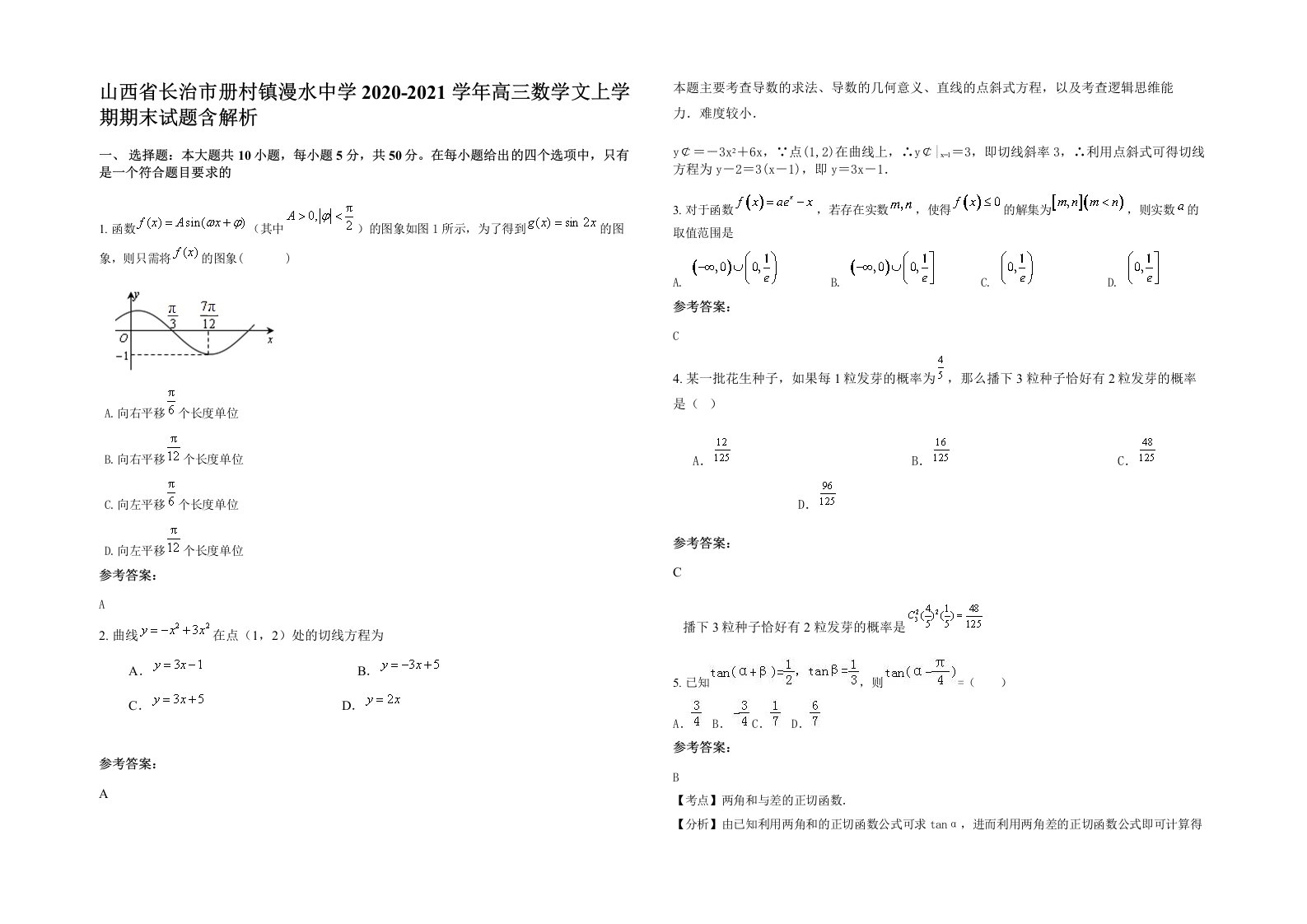 山西省长治市册村镇漫水中学2020-2021学年高三数学文上学期期末试题含解析