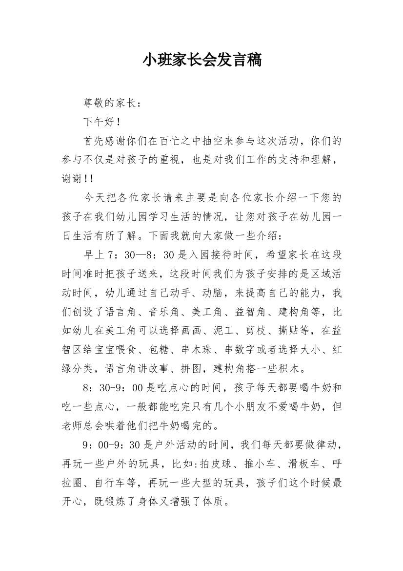 小班家长会发言稿_4