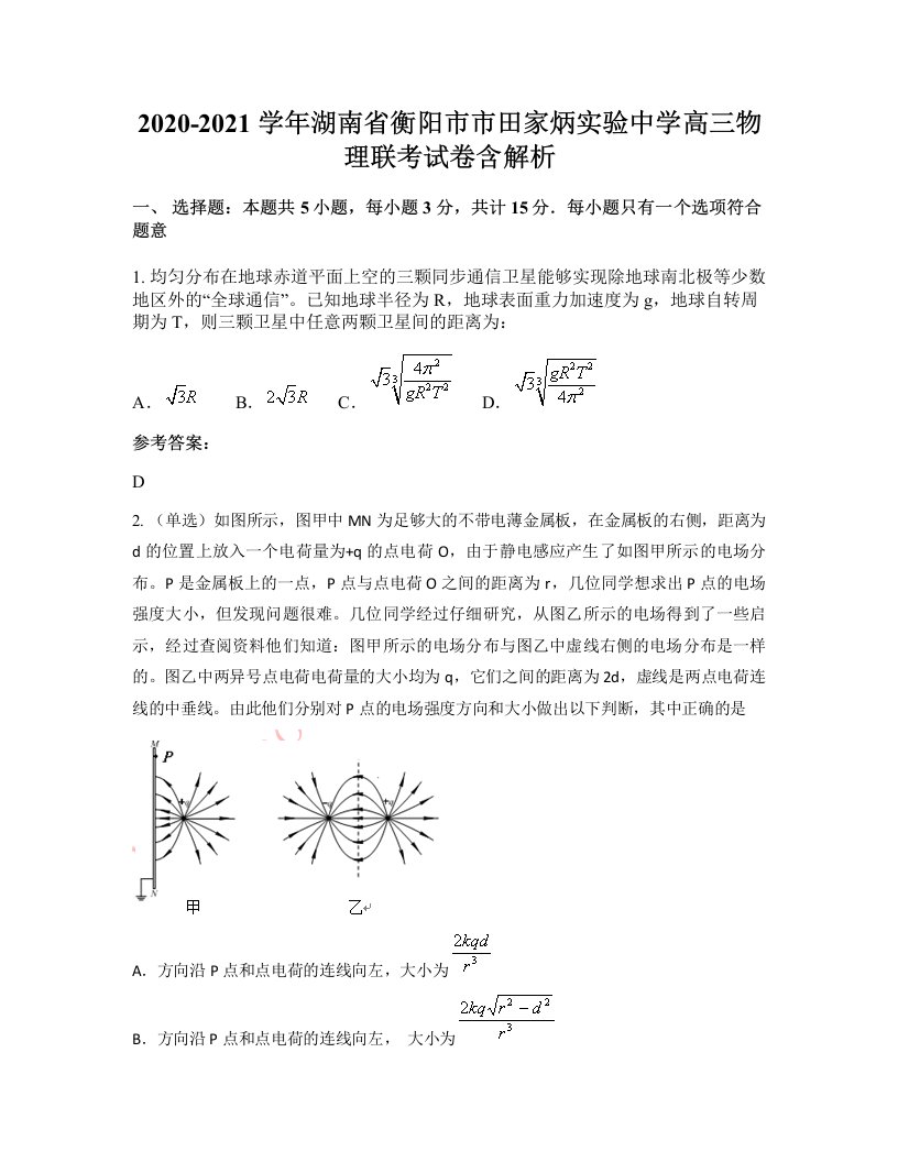 2020-2021学年湖南省衡阳市市田家炳实验中学高三物理联考试卷含解析