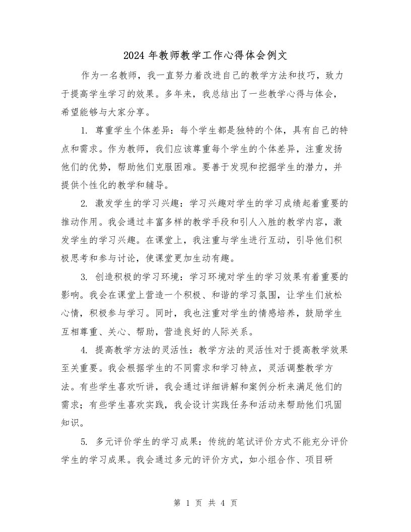 2024年教师教学工作心得体会例文（2篇）