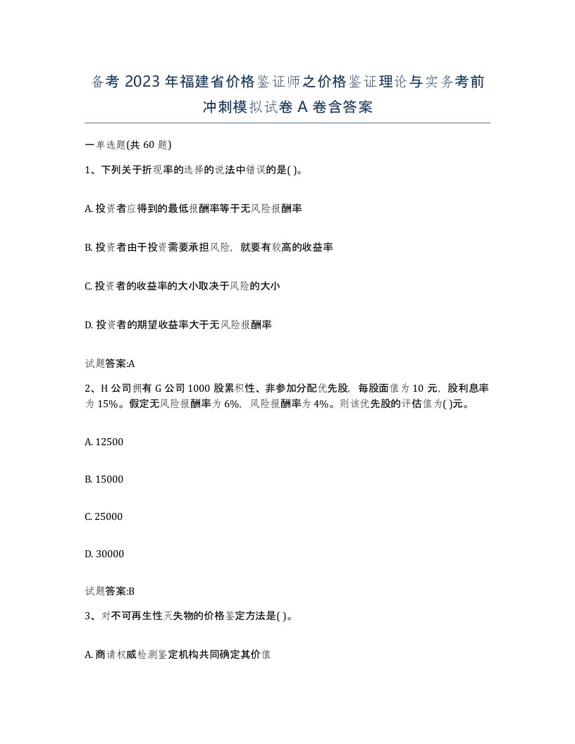 备考2023年福建省价格鉴证师之价格鉴证理论与实务考前冲刺模拟试卷A卷含答案