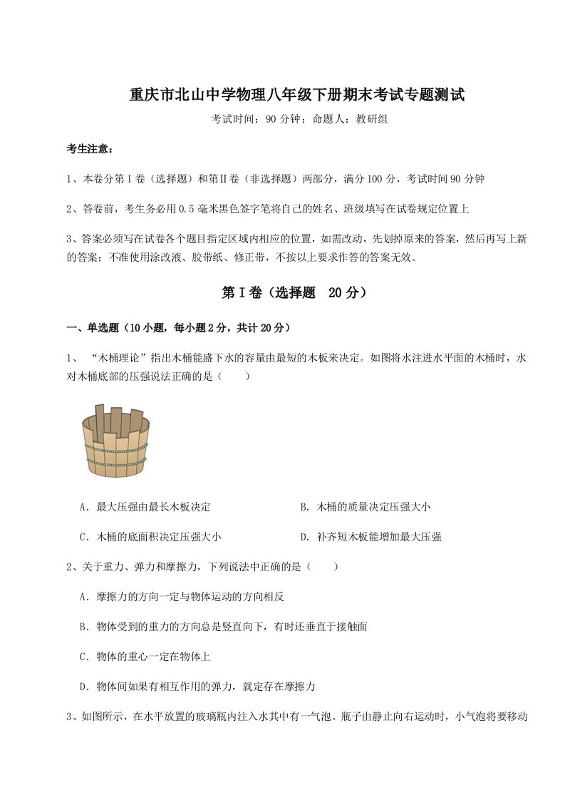 2023-2024学年度重庆市北山中学物理八年级下册期末考试专题测试A卷（解析版）