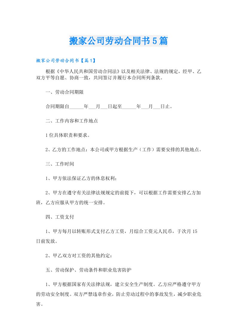 搬家公司劳动合同书5篇