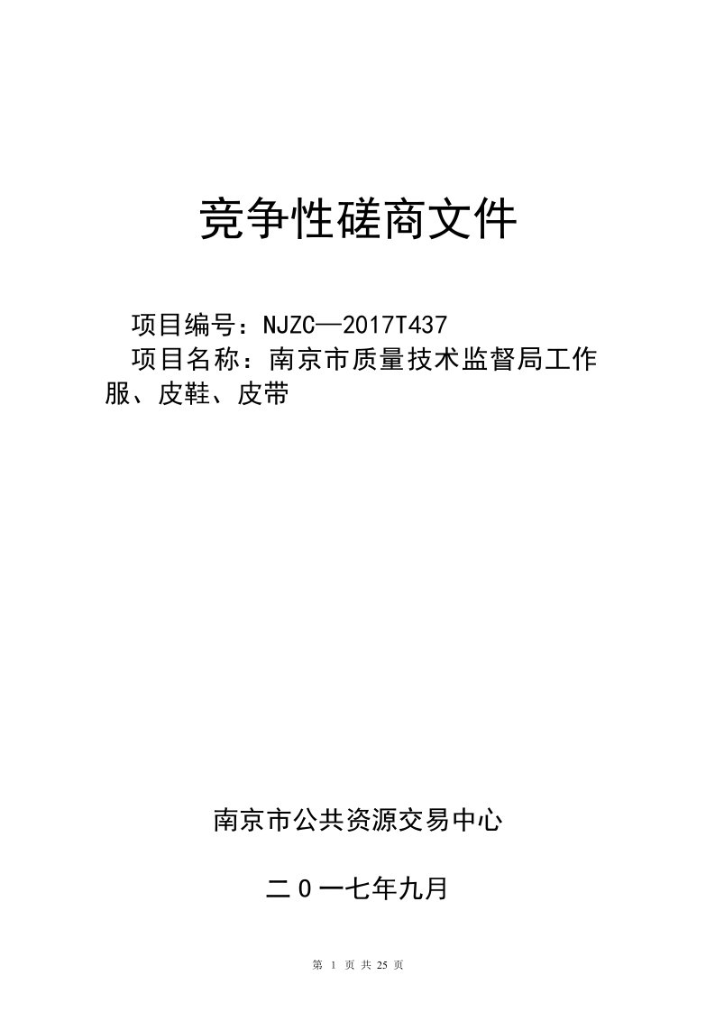 南京市质量技术监督局工作服、皮鞋、皮带招标文件