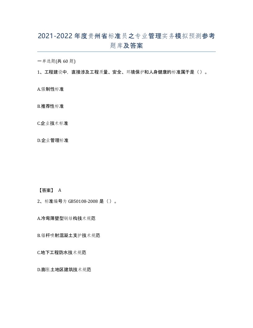 2021-2022年度贵州省标准员之专业管理实务模拟预测参考题库及答案