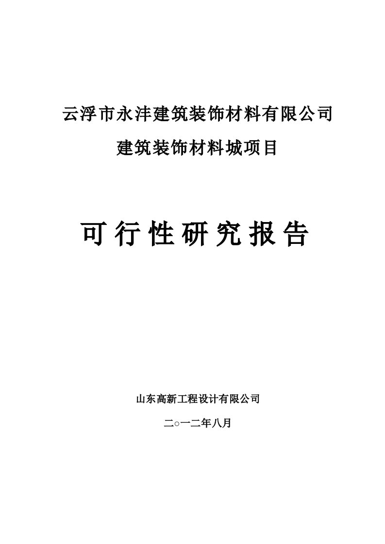 某建筑装饰材料有限公司可行性研究报告