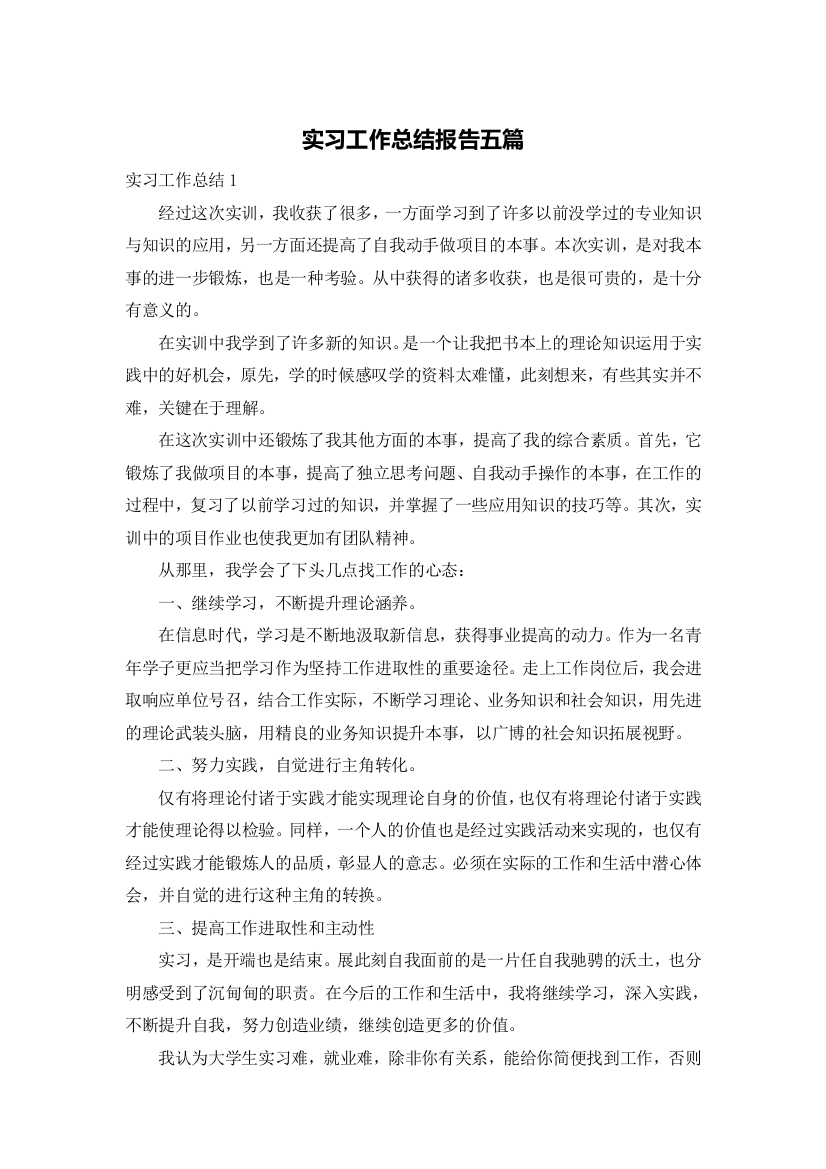 实习工作总结报告五篇