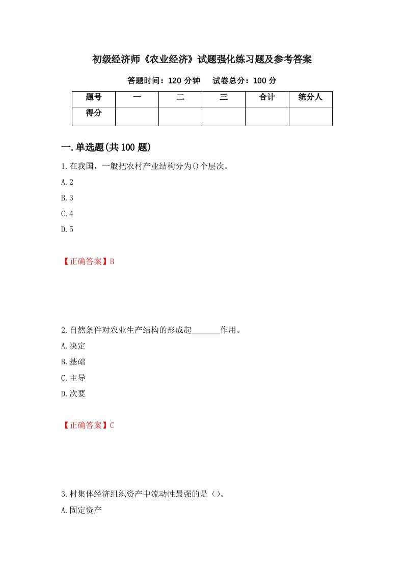 初级经济师农业经济试题强化练习题及参考答案93