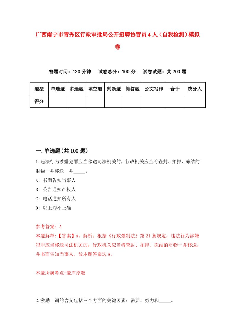 广西南宁市青秀区行政审批局公开招聘协管员4人自我检测模拟卷第7套