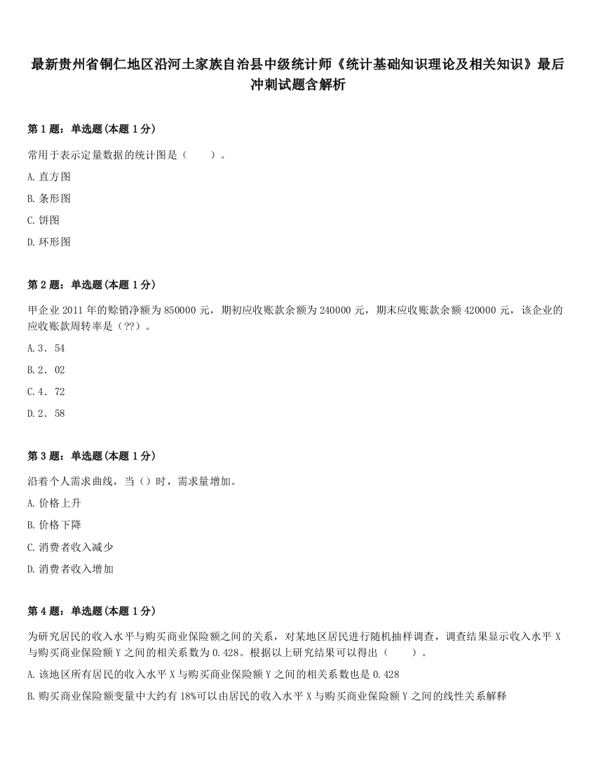 最新贵州省铜仁地区沿河土家族自治县中级统计师《统计基础知识理论及相关知识》最后冲刺试题含解析