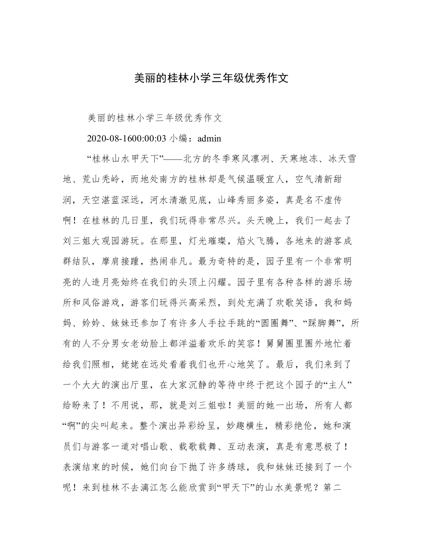 美丽的桂林小学三年级优秀作文