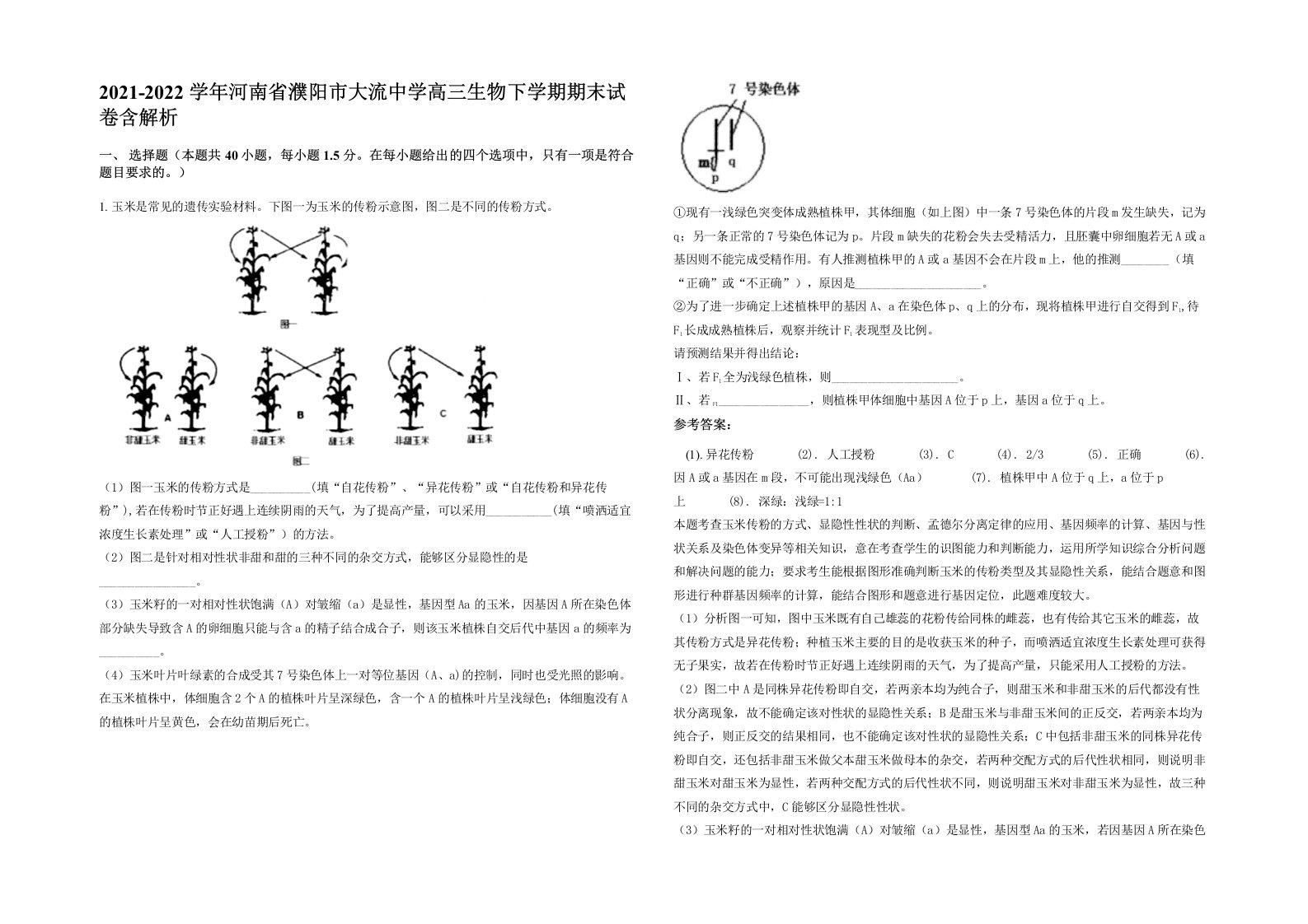 2021-2022学年河南省濮阳市大流中学高三生物下学期期末试卷含解析