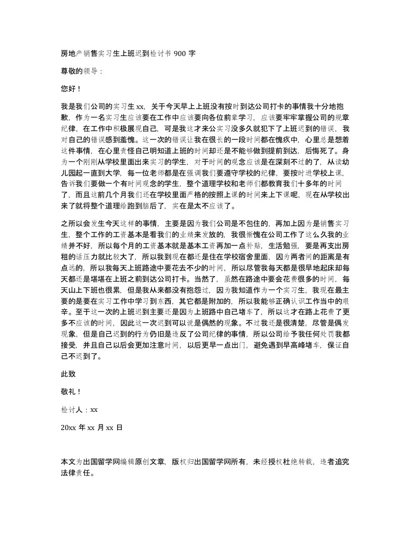 房地产销售实习生上班迟到检讨书900字