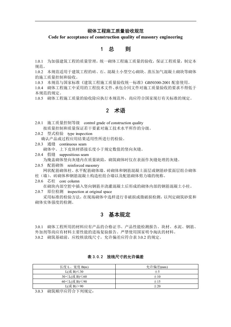 砌体工程施工质量验收规范(DOC17)(1)