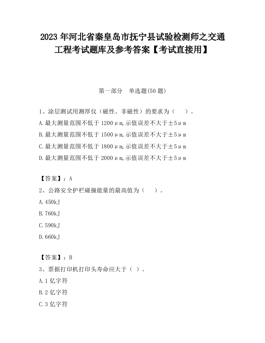 2023年河北省秦皇岛市抚宁县试验检测师之交通工程考试题库及参考答案【考试直接用】