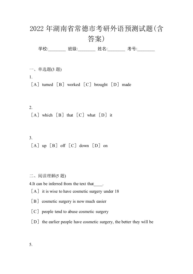 2022年湖南省常德市考研外语预测试题含答案