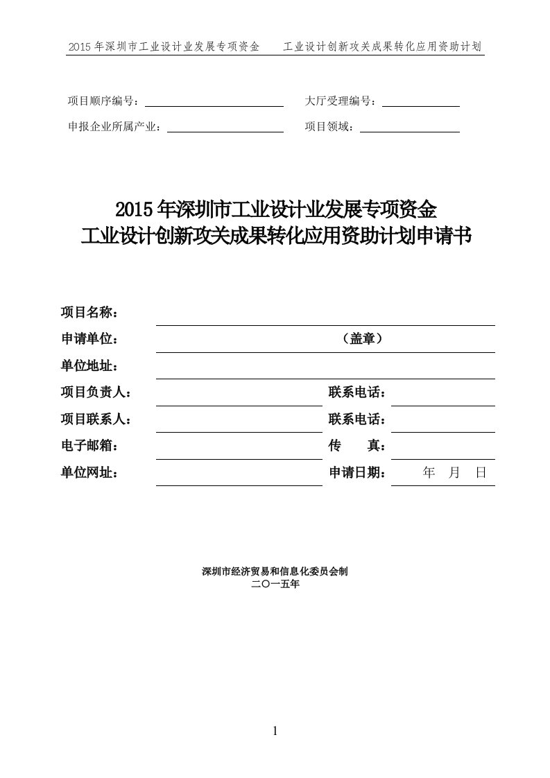 2015年深圳市工业设计业发展专项资金工业设计创新攻关成果转化应用资助计划申请书