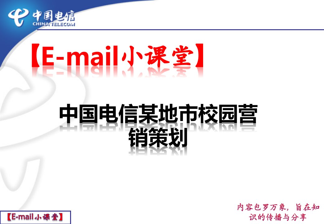 [精选]中国电信某地市校园营销策划培训课件