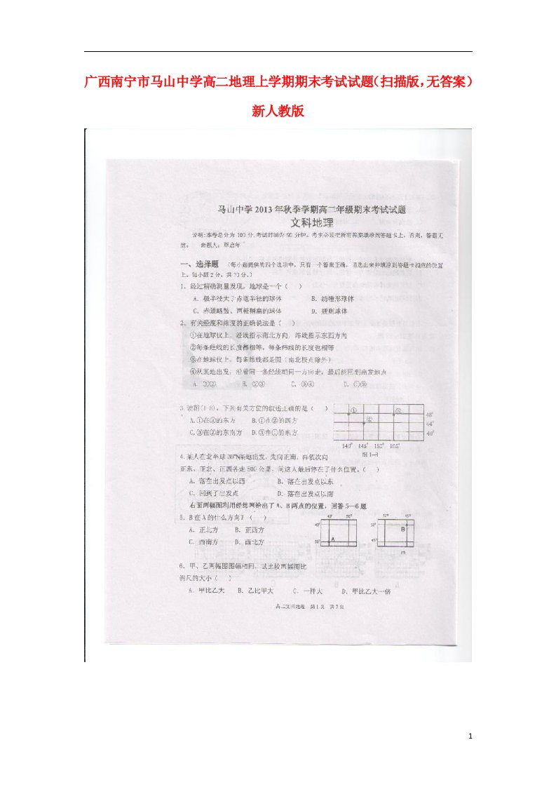 广西南宁市马山中学高二地理上学期期末考试试题（扫描版，无答案）新人教版