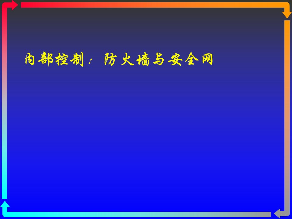 内部控制防火墙与安全网