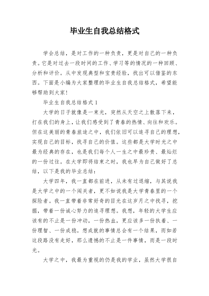 毕业生自我总结格式