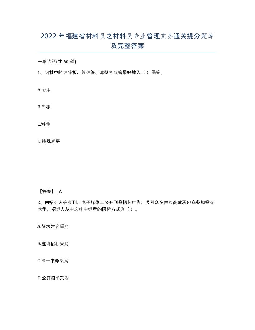 2022年福建省材料员之材料员专业管理实务通关提分题库及完整答案