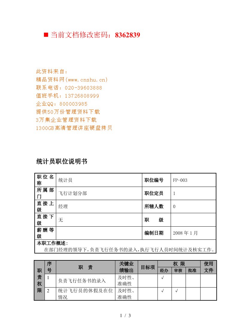 航空公司统计员岗位说明