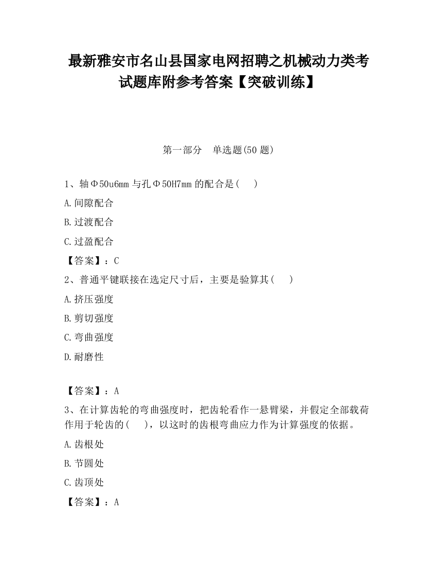 最新雅安市名山县国家电网招聘之机械动力类考试题库附参考答案【突破训练】