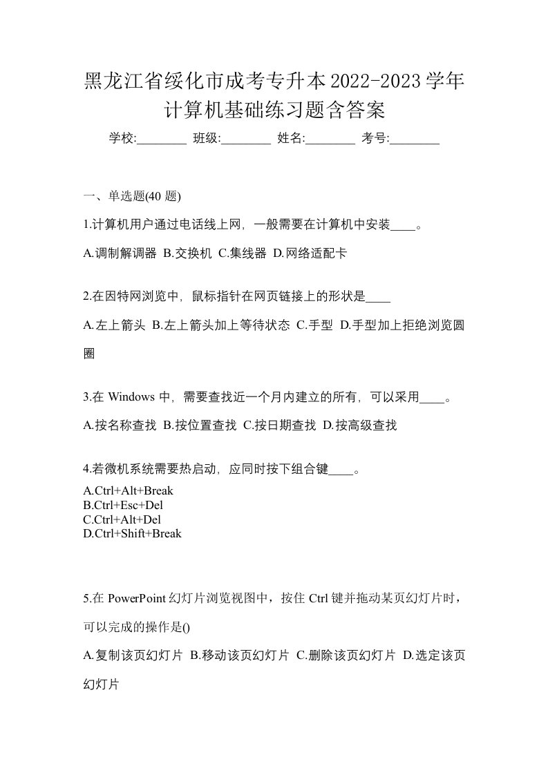 黑龙江省绥化市成考专升本2022-2023学年计算机基础练习题含答案