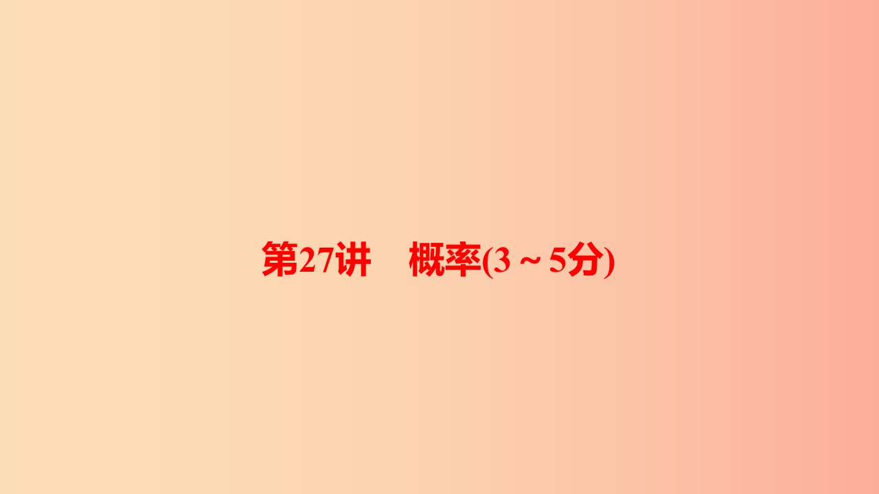 河南省2019年中考数学总复习