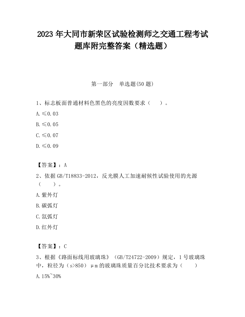 2023年大同市新荣区试验检测师之交通工程考试题库附完整答案（精选题）